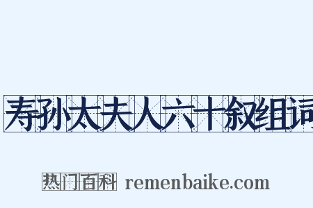 寿孙太夫人六十叙组词是什么意思的图片